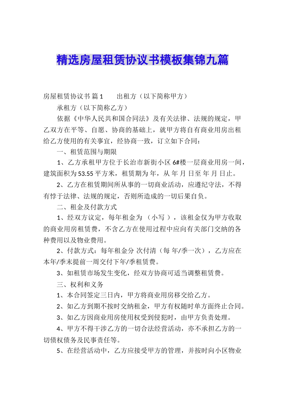 精选房屋租赁协议书模板集锦九篇_第1页