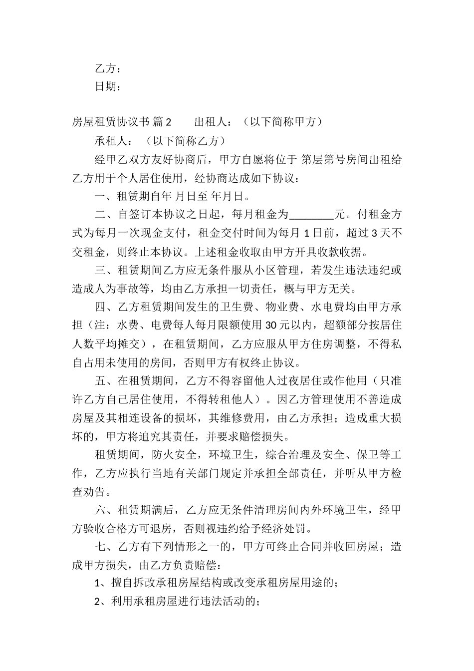 精选房屋租赁协议书模板集锦九篇_第3页