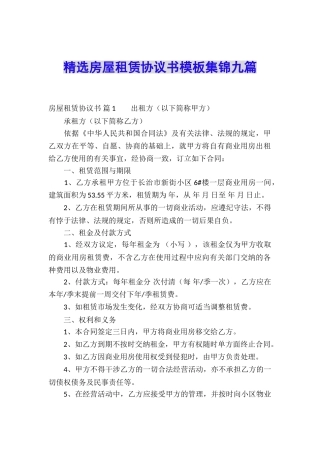 精选房屋租赁协议书模板集锦九篇