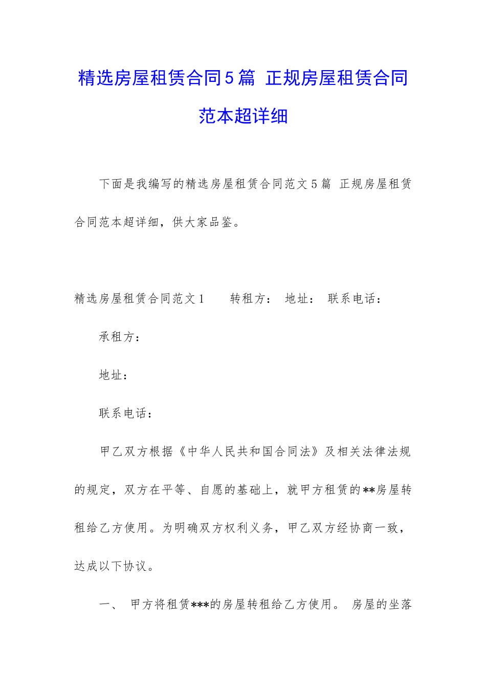 精选房屋租赁合同5篇-正规房屋租赁合同范本超详细_第1页
