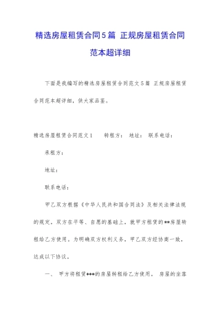 精选房屋租赁合同5篇-正规房屋租赁合同范本超详细