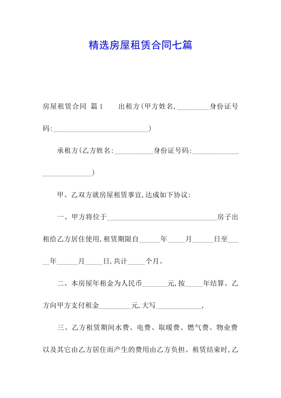 精选房屋租赁合同七篇_第1页
