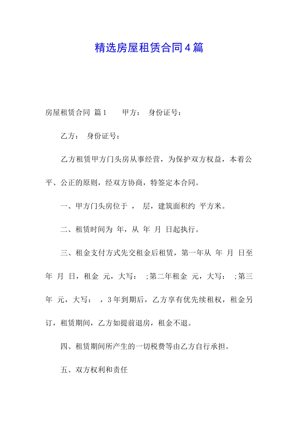 精选房屋租赁合同4篇_第1页