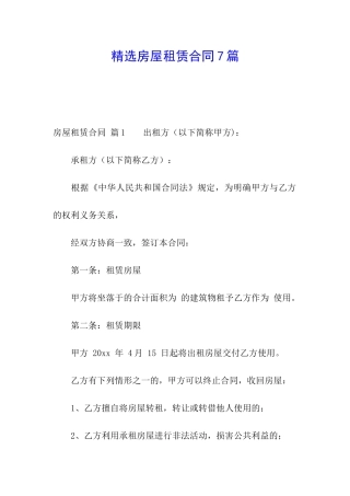 精选房屋租赁合同7篇