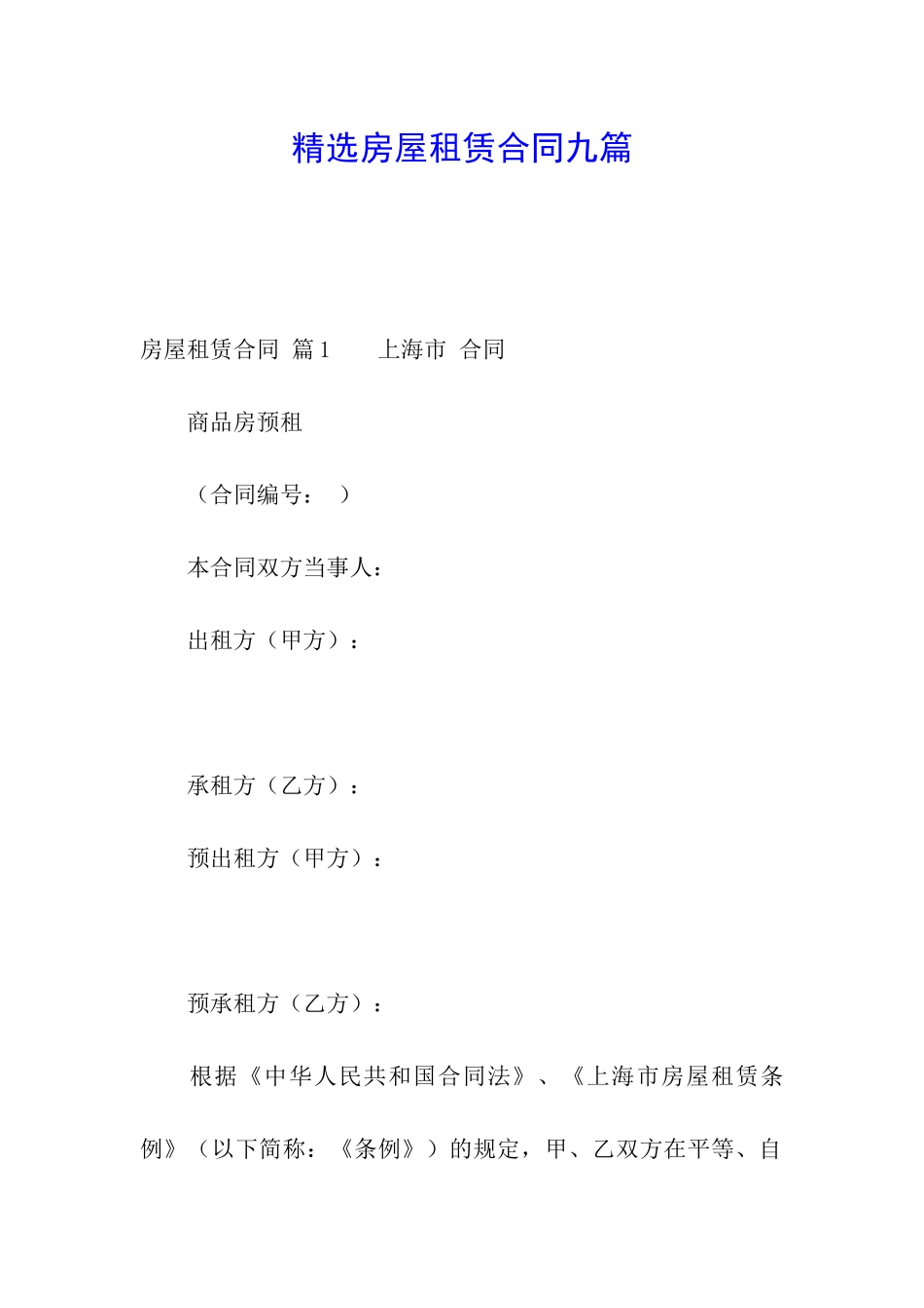 精选房屋租赁合同九篇_第1页