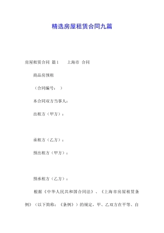 精选房屋租赁合同九篇