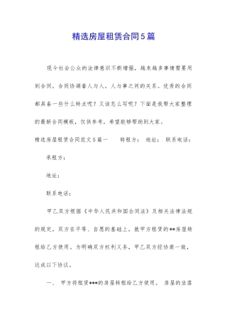 精选房屋租赁合同5篇