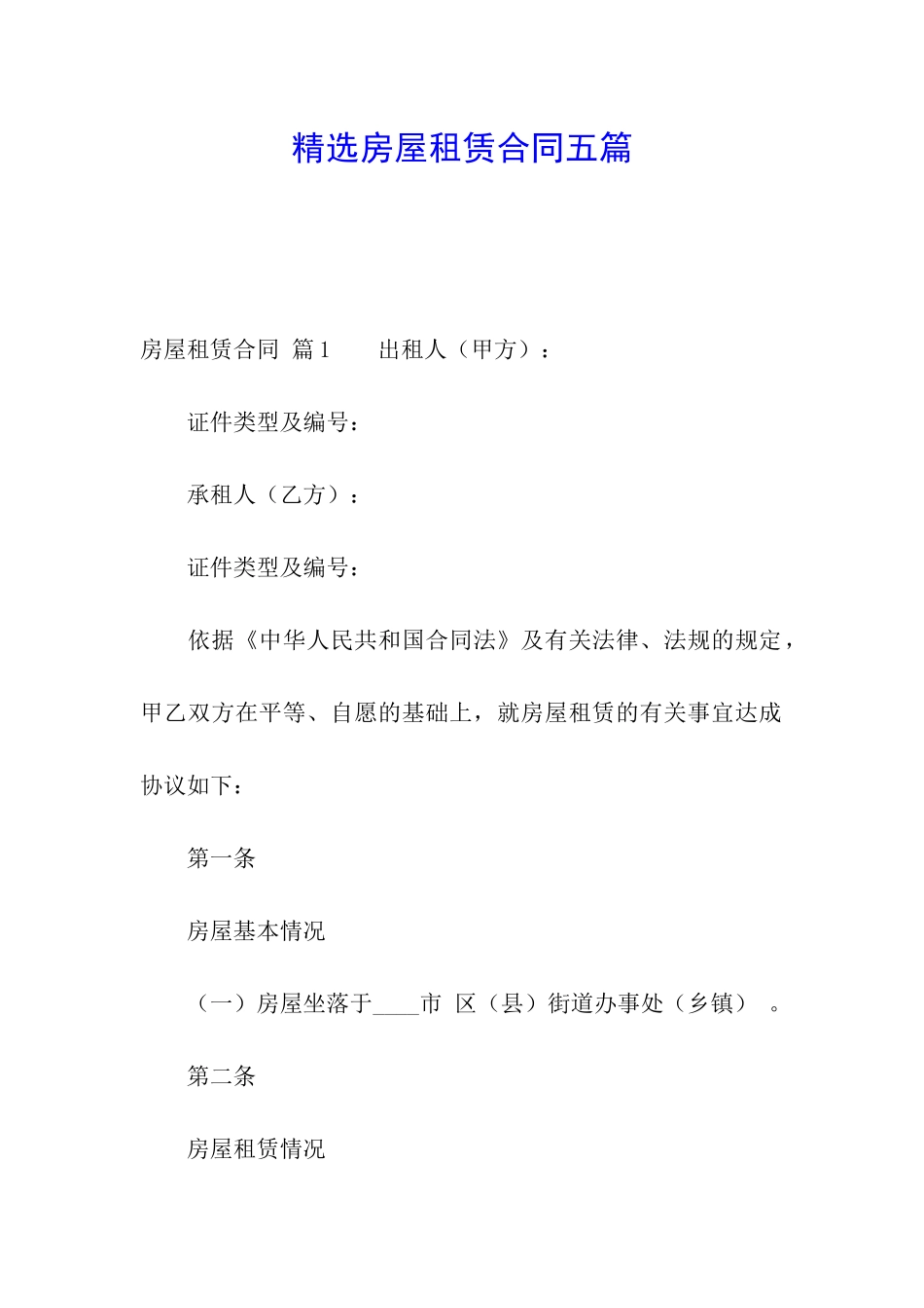 精选房屋租赁合同五篇_第1页