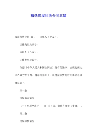 精选房屋租赁合同五篇