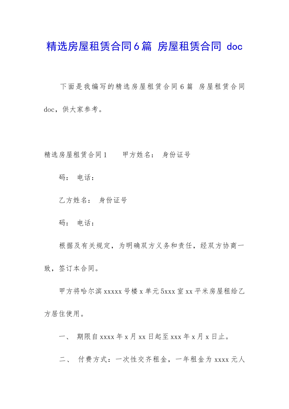 精选房屋租赁合同6篇-房屋租赁合同-doc_第1页