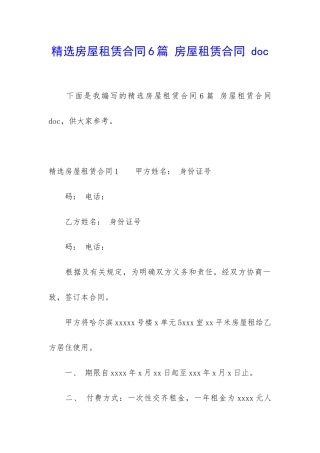 精选房屋租赁合同6篇-房屋租赁合同-doc