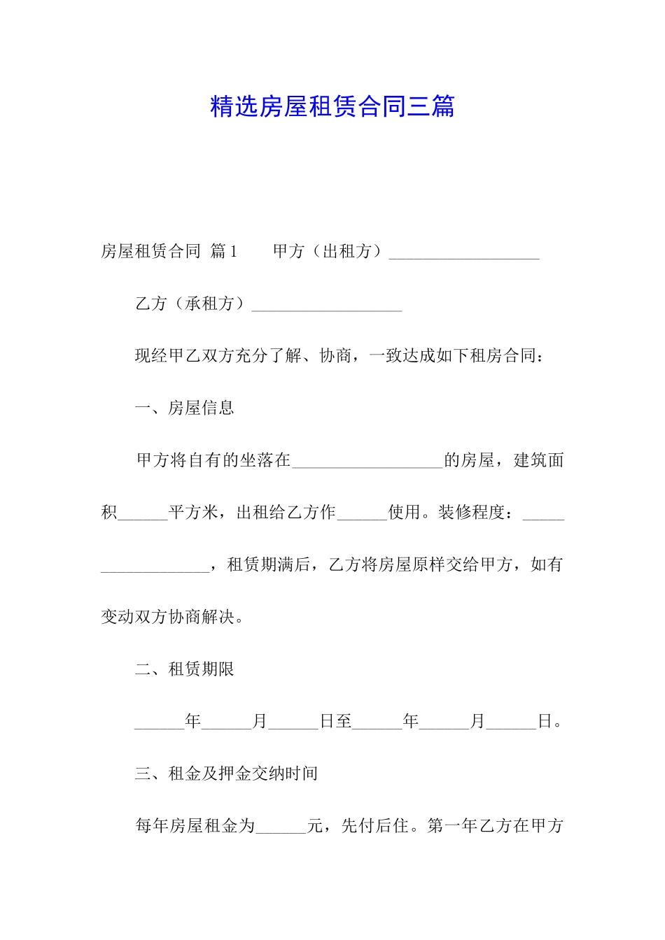 精选房屋租赁合同三篇_第1页