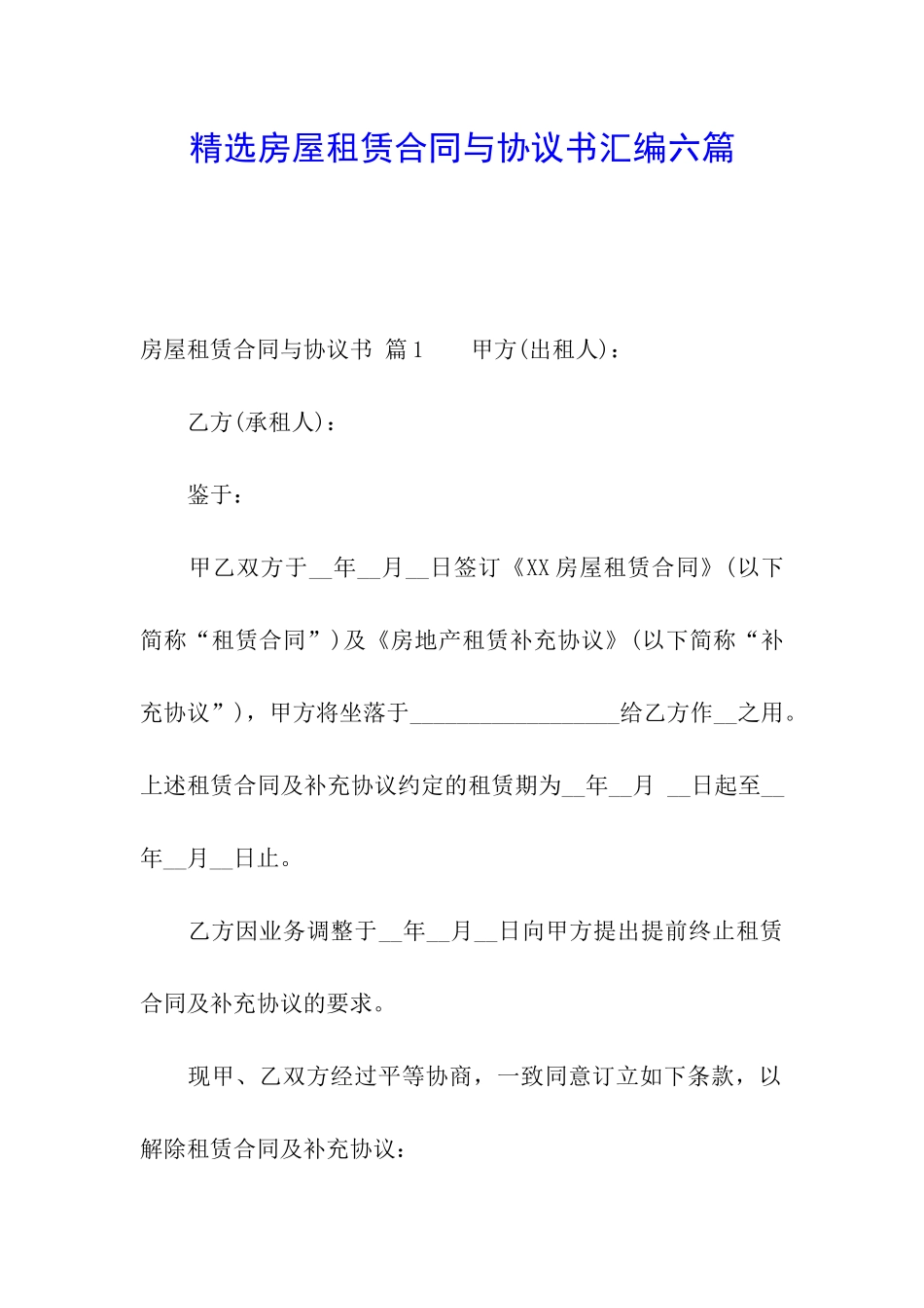 精选房屋租赁合同与协议书汇编六篇_第1页