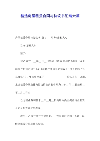 精选房屋租赁合同与协议书汇编六篇