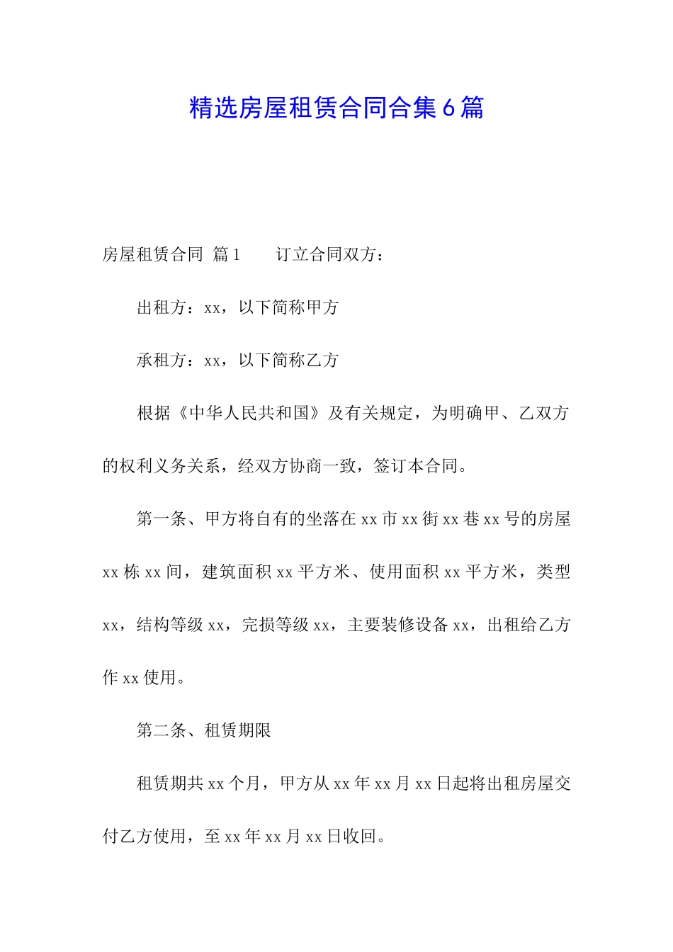 精选房屋租赁合同合集6篇_第1页