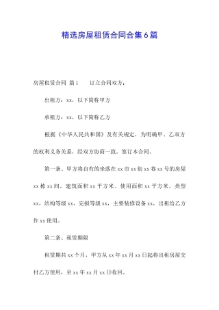 精选房屋租赁合同合集6篇