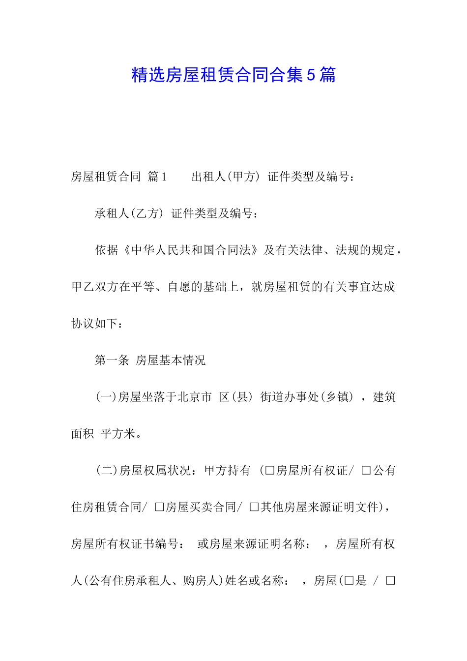 精选房屋租赁合同合集5篇_第1页