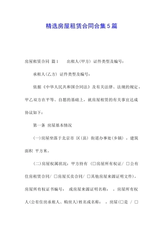 精选房屋租赁合同合集5篇