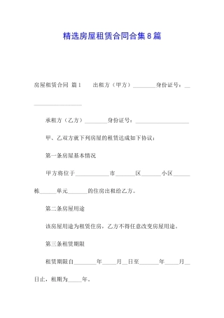 精选房屋租赁合同合集8篇