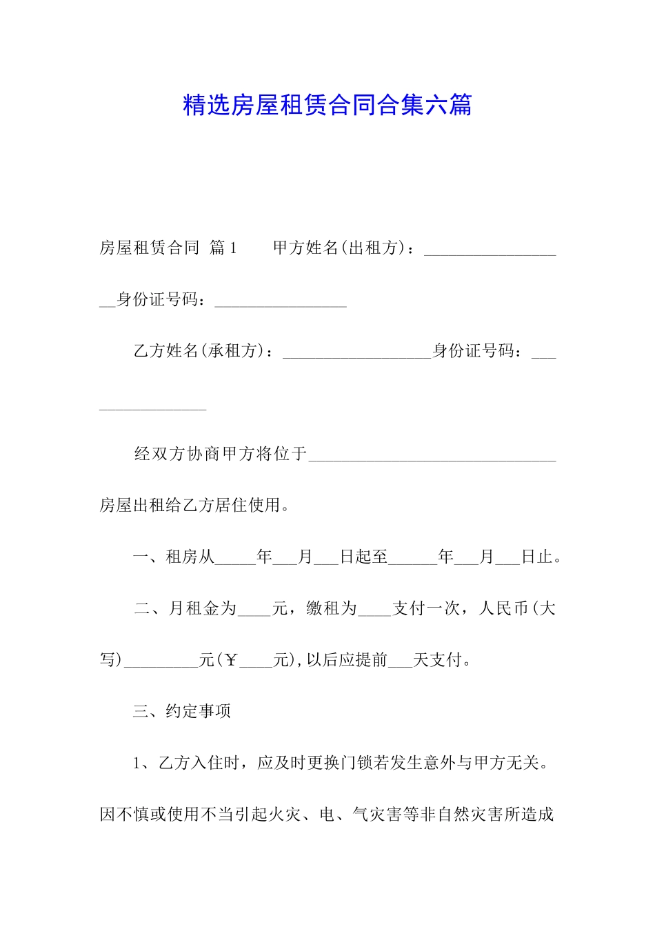 精选房屋租赁合同合集六篇_第1页