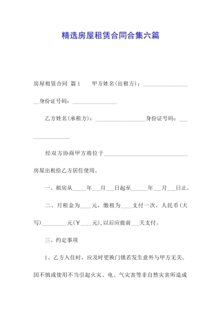 精选房屋租赁合同合集六篇