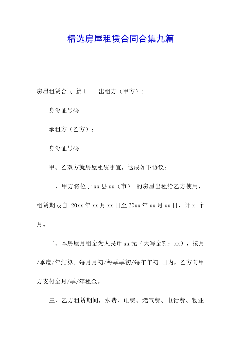 精选房屋租赁合同合集九篇_第1页