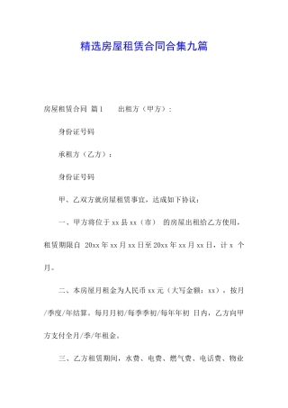 精选房屋租赁合同合集九篇