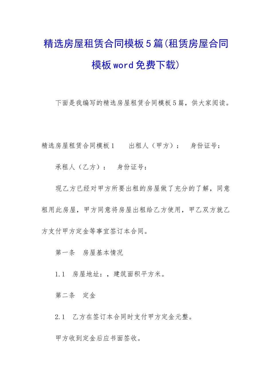 精选房屋租赁合同模板5篇_第1页