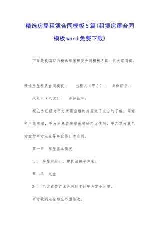 精选房屋租赁合同模板5篇