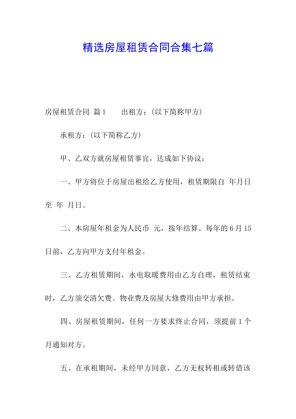 精选房屋租赁合同合集七篇_第1页