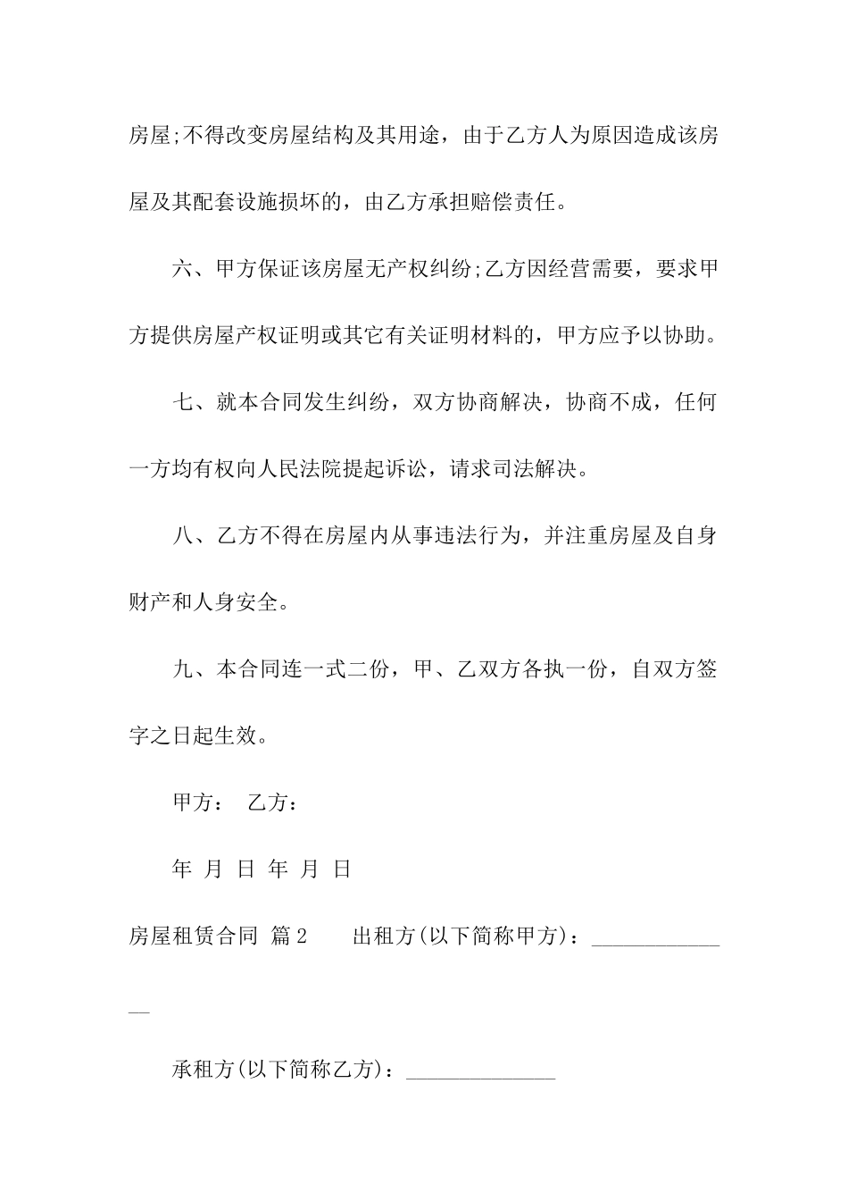 精选房屋租赁合同合集七篇_第2页