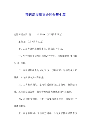 精选房屋租赁合同合集七篇