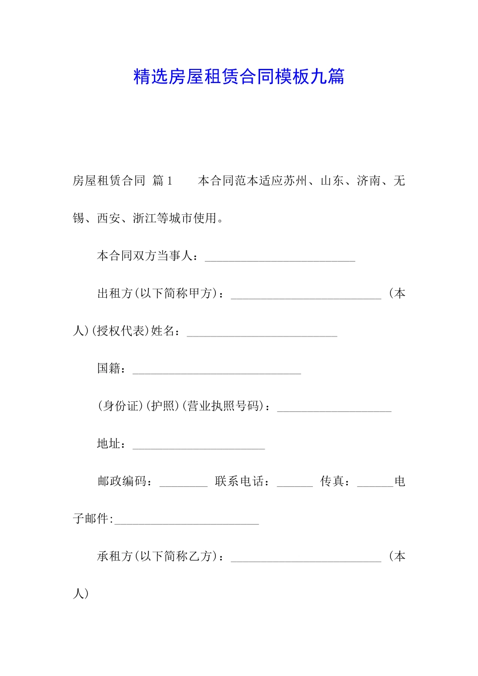 精选房屋租赁合同模板九篇_第1页