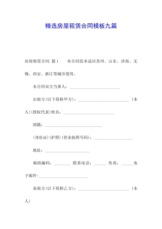 精选房屋租赁合同模板九篇