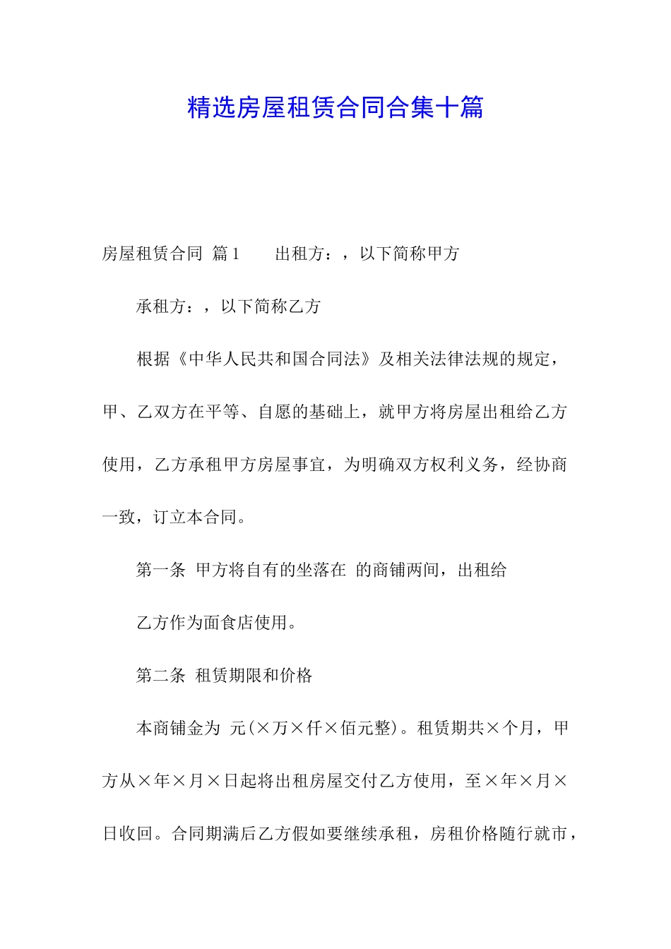 精选房屋租赁合同合集十篇_第1页