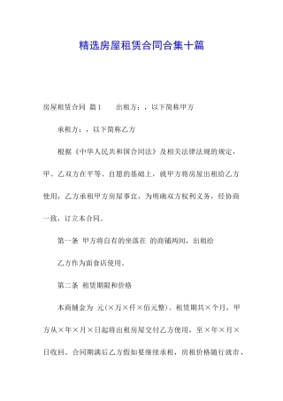 精选房屋租赁合同合集十篇