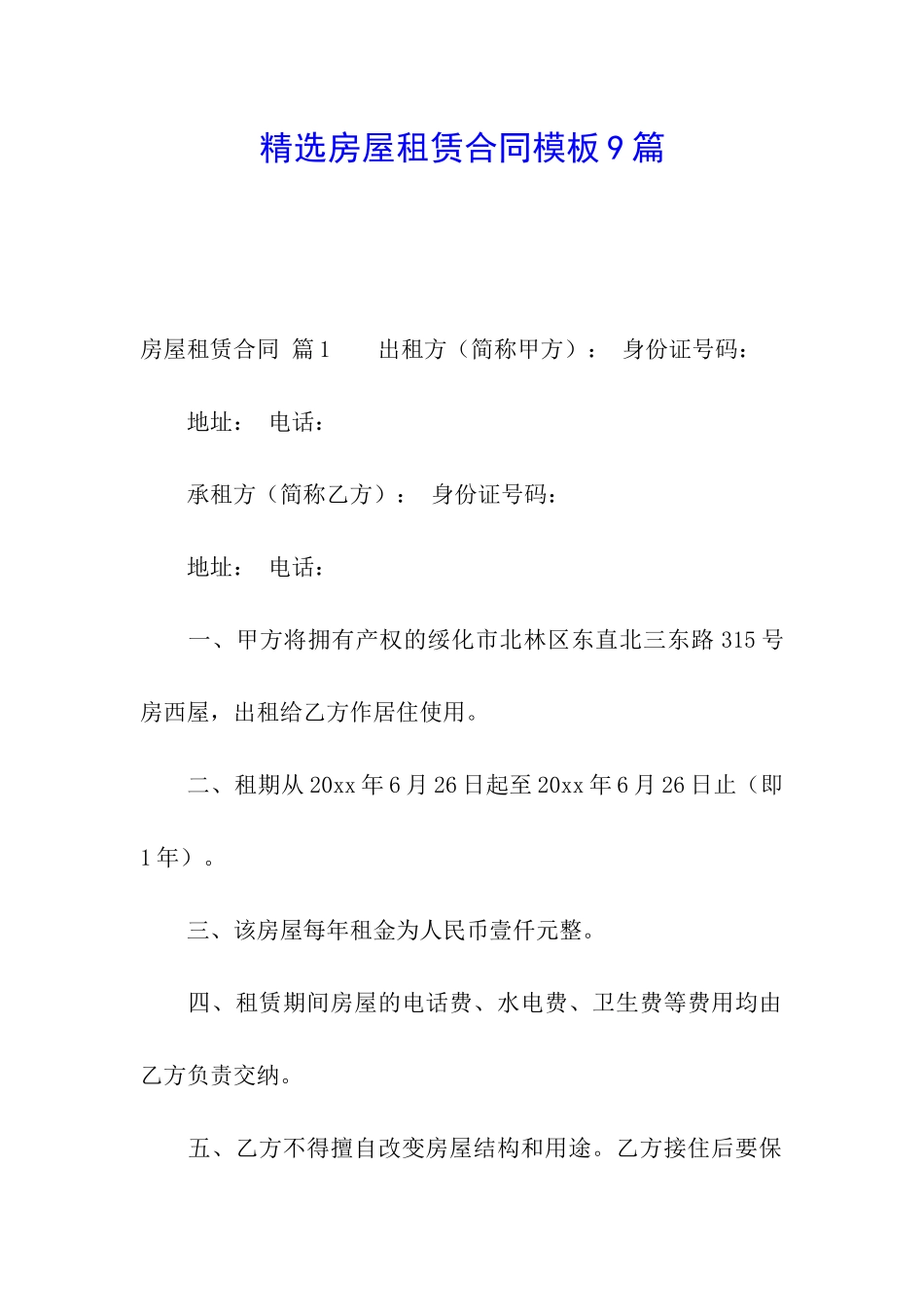 精选房屋租赁合同模板9篇_第1页
