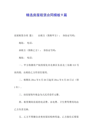 精选房屋租赁合同模板9篇