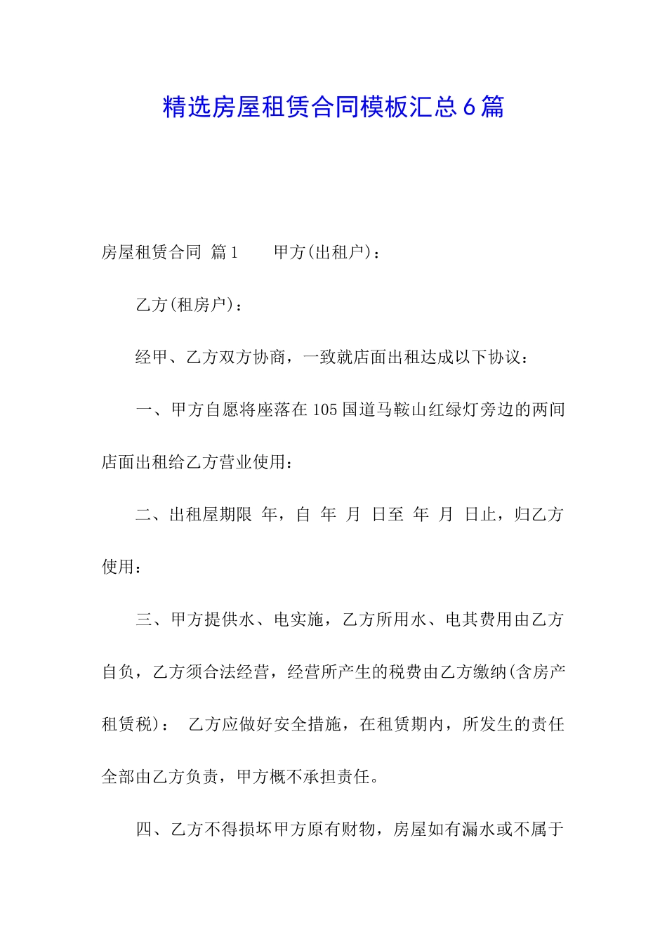 精选房屋租赁合同模板汇总6篇_第1页