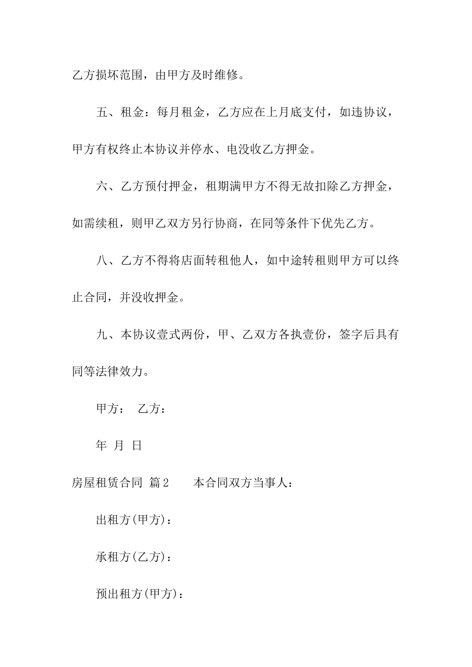 精选房屋租赁合同模板汇总6篇_第2页