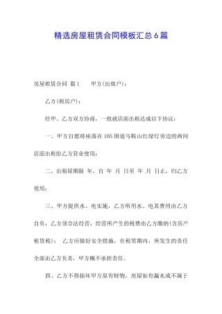 精选房屋租赁合同模板汇总6篇