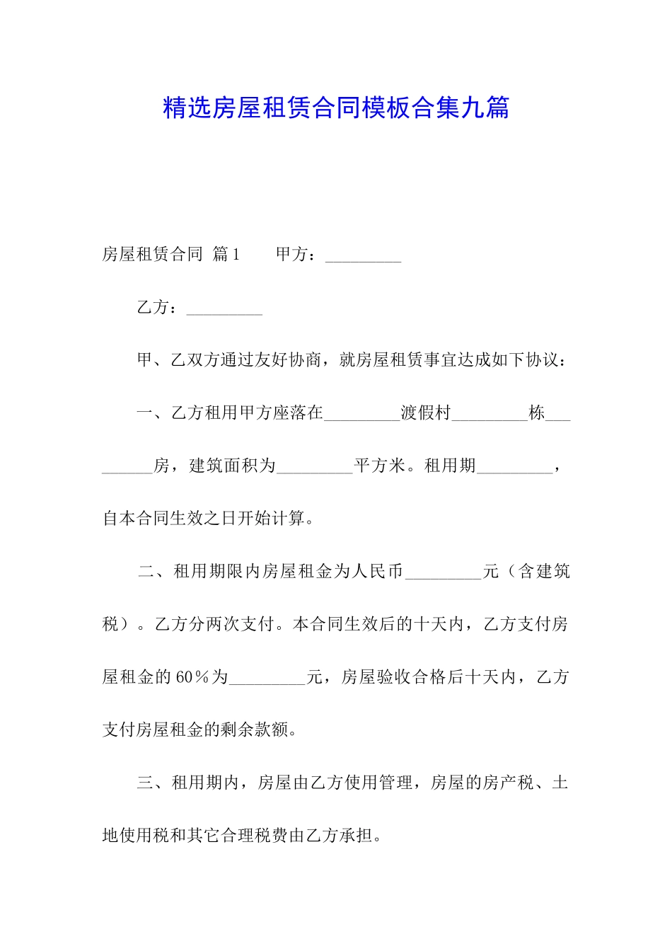 精选房屋租赁合同模板合集九篇_第1页