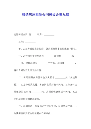 精选房屋租赁合同模板合集九篇