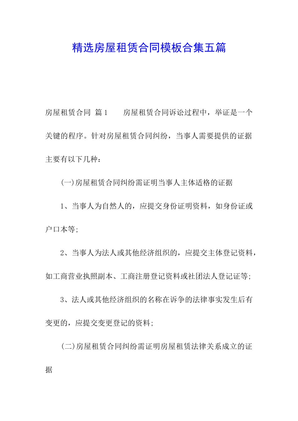 精选房屋租赁合同模板合集五篇_第1页