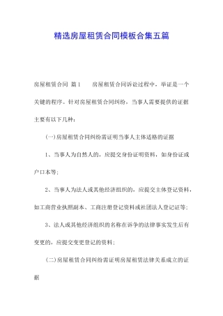 精选房屋租赁合同模板合集五篇