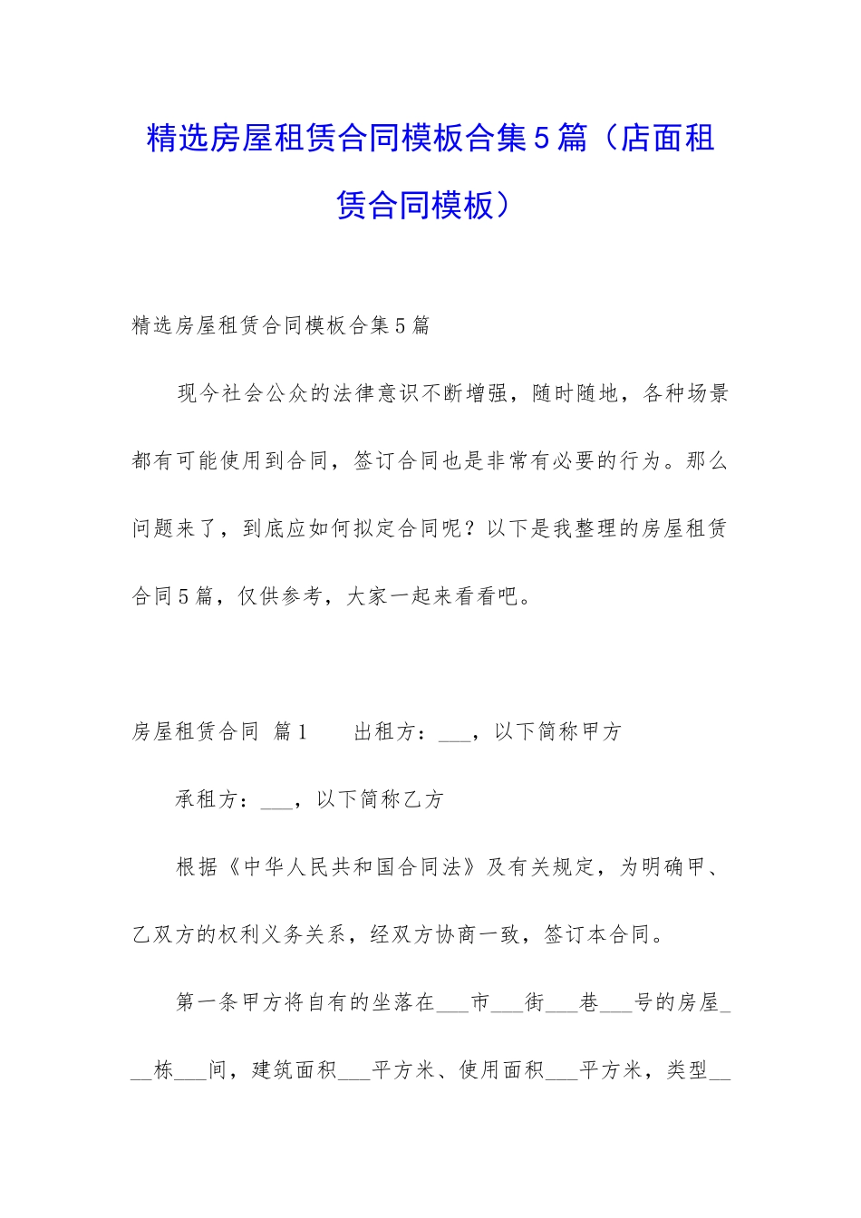精选房屋租赁合同模板合集5篇_第1页
