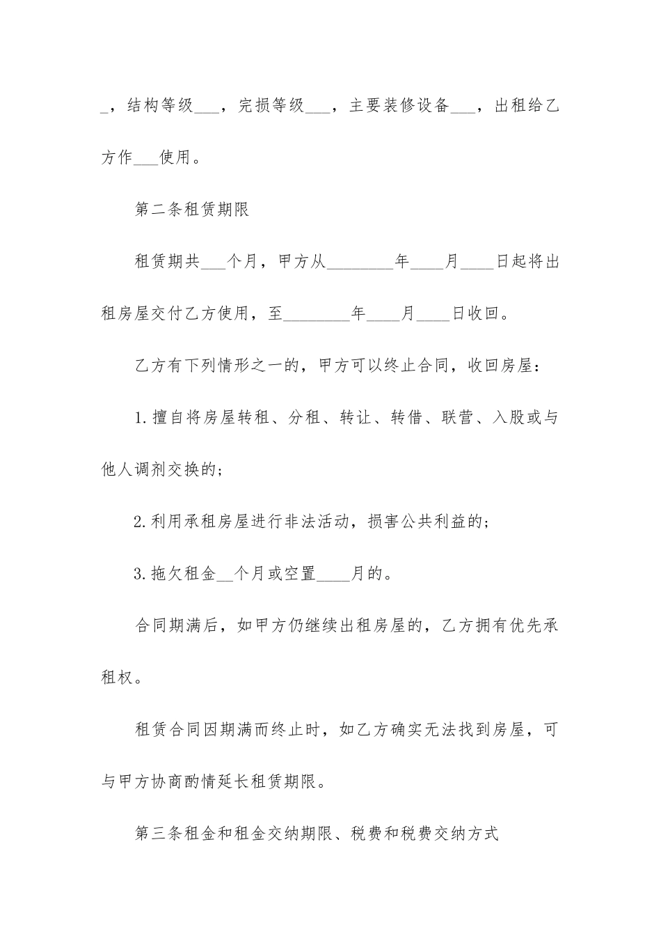 精选房屋租赁合同模板合集5篇_第2页