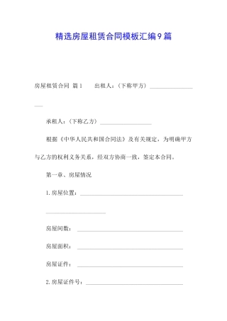 精选房屋租赁合同模板汇编9篇