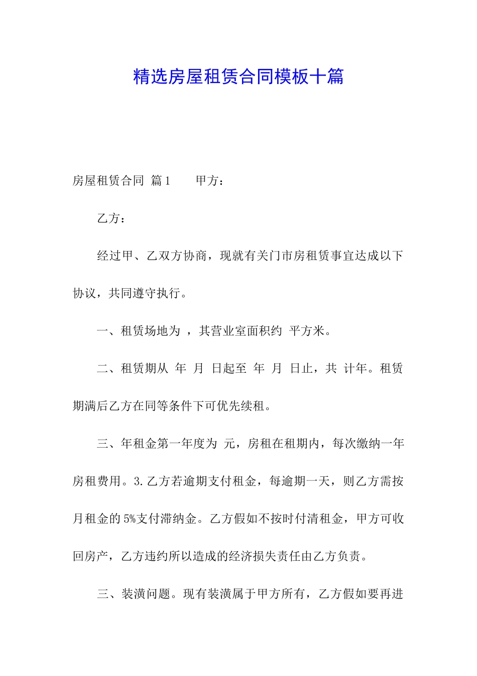 精选房屋租赁合同模板十篇_第1页