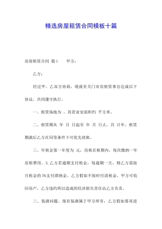 精选房屋租赁合同模板十篇